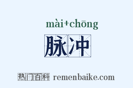 脉冲是什么意思的图片